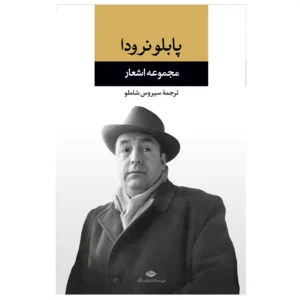 کتاب مجموعه اشعار پابلو نردوا اثر پابلو نردوا