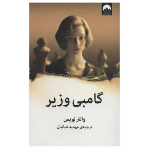 کتاب گامبی وزیر اثر والتر تویس