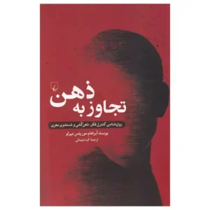 کتاب تجاوز به ذهن اثر آبرام موریتس میرلو