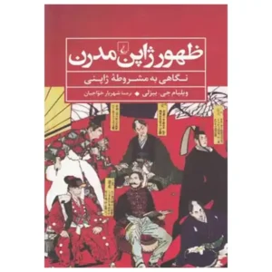 کتاب ظهور ژاپن مدرن نگاهی به مشروطه ژاپنی اثر ویلیام جی بیزلی