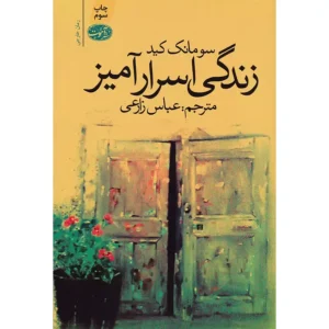 کتاب زندگی اسرارآمیز اثر  سومانک کید