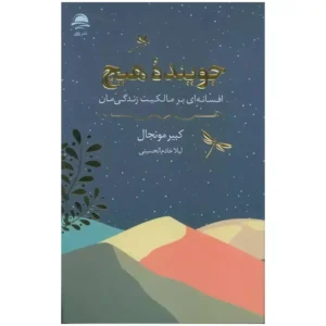 کتاب جوینده هیچ افسانه ای بر مالکیت زندگی مان اثر  کبیر مونجال