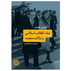 کتاب شاه انقلاب اسلامی و ایالات متحده اثر داریوش بایندر