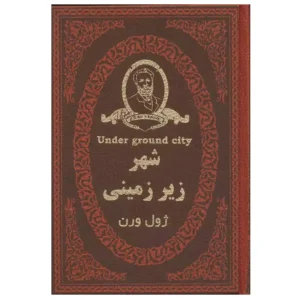 کتاب شهر زیرزمینی  اثر ژول ورن