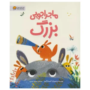 کتاب ماجراجویی بزرگ اثر آنوسکا آلپوز