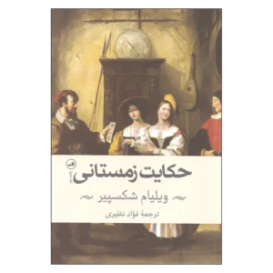 کتاب حکایت زمستانی اثر  ویلیام شکسپیر