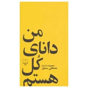 کتاب من دانای کل هستم اثر مصطفی مستور