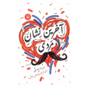 کتاب آخرین نشان مردی اثر مهرداد صدقی