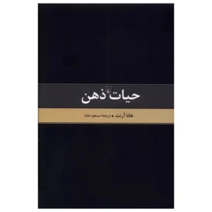 کتاب حیات ذهن اثر هانا آرنت