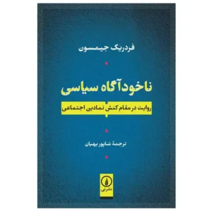 کتاب ناخوداگاه سیاسی اثر فردریک جیمسون
