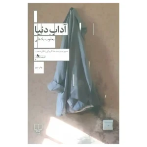 کتاب آداب دنیا اثر یعقوب یاد علی