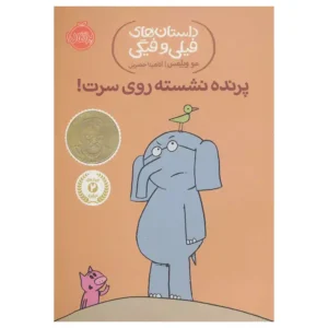 کتاب پرنده نشسته روی سرت اثر مو ویلمز