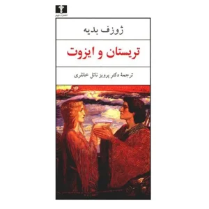 کتاب تریستان و ایزوت اثر ژوزف بدیه