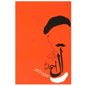 کتاب دید و بازدید اثر جلال آل احمد