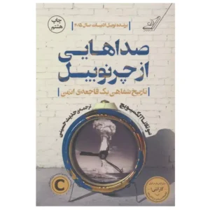 کتاب صداهایی از چرنوبیل اثر سوتلانا آلکسیوویچ