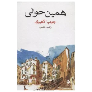 کتاب همین حوالی اثر  جومپا لاهیری