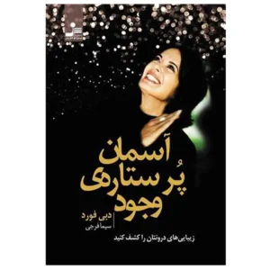 کتاب آسمان پرستاره وجود اثر دبی فورد