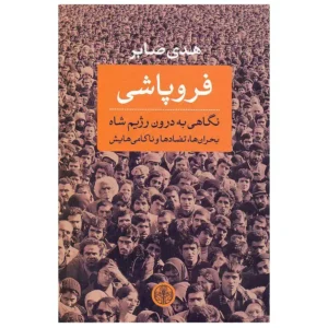 کتاب فروپاشی نگاهی به درون رژیم شاه اثر هدی صابر