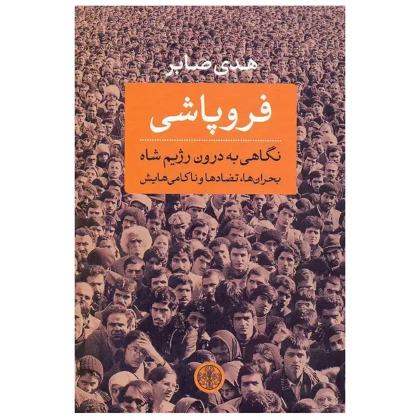 The book "Collapse: A Look Inside the Shah's Regime" by Hoda Saber