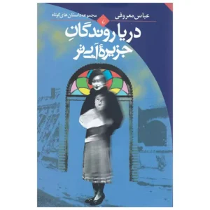 کتاب دریا روندگان جزیره آبی تر اثر عباس معروفی