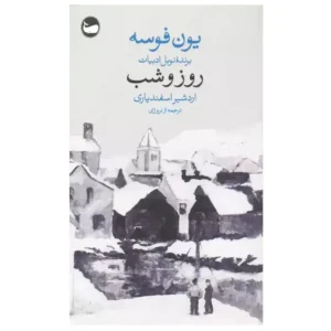 کتاب روز و شب اثر یون فوسه