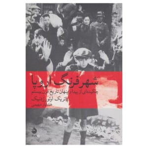 کتاب شهر فرنگ اروپا اثر  پاتریک اوئورژدنیک