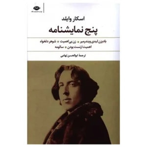 کتاب پنج نمایشنامه اثر اسکار وایلد نشر نگاه