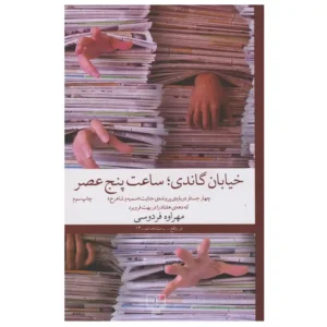 کتاب خیابان گاندی ساعت پنج عصر اثر مهراوه فردوسی