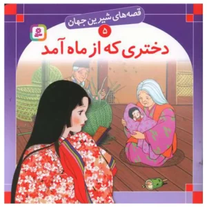 قصه‌های شیرین جهان 5 دختری که از ماه آمد اثر شاگاهیراتا
