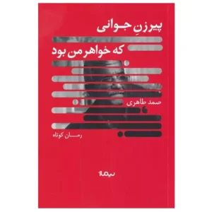کتاب پیرزن جوانی که خواهر من بود اثر صمد طاهری
