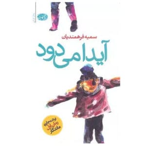 کتاب آیدا می دود اثر سمیه فرهمندیان