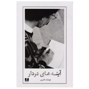 کتاب آینه های دردار اثر هوشنگ گلشیری