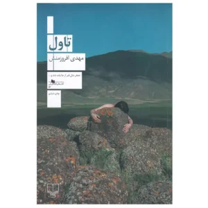 کتاب تاول اثر مهدی افروزمنش
