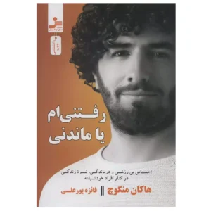 کتاب رفتنی ام یا ماندنی اثر هاکان منگوچ