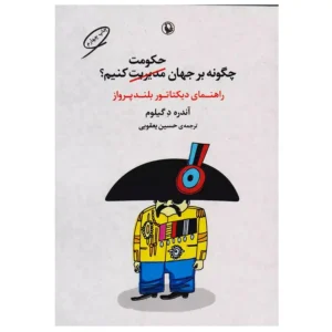 کتاب چگونه بر جهان حکومت کنیم اثر آندره دگیلوم