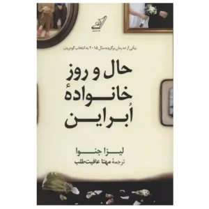 کتاب حال و روز خانواده ابراین اثر لیزا جنوا (کپی)