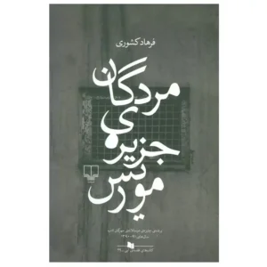 کتاب مردگان جزیره موریس اثر فرهاد کشوری