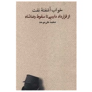 کتاب خواب آشفته نفت 4 از قرارداد دارسی تا سقوط رضا شاه اثر محمد علی موحد