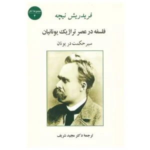 کتاب فلسفه در عصر تراژیک یونانیان اثر فردریش نیچه