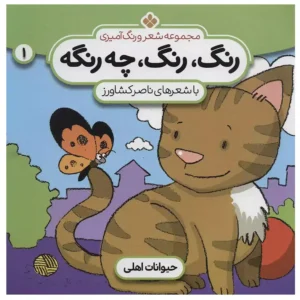 کتاب شعر و رنگ آمیزی رنگ رنگ چه رنگه 1 حیوانات اهلی اثر ناصر کشاورز