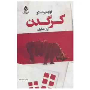 کتاب کرگدن اثر اوژن یونسکو