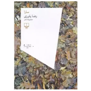 کتاب سارا اثر رضا یاوری