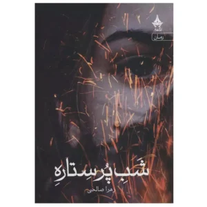 کتاب شب پرستاره اثر زهرا صالحی