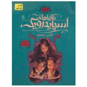 کتاب ماجراهای اسپایدرویک 1 کتاب راهنما اثر هالی بلک