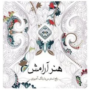 کتاب رنگ آمیری بزرگسالان هنر آرامش اثر پائولا پیاکو