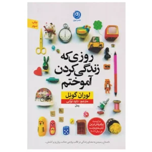 کتاب روزی که زندگی کردن آموختم اثر لوران گونل