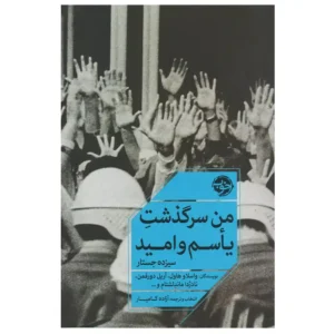 کتاب من سرگذشت یاسم و امید اثر مجموعه نویسندگان