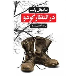 کتاب درانتظار گودو اثر ساموئل بکت