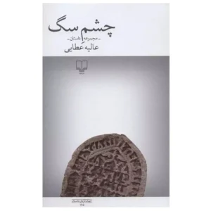 کتاب چشم سگ اثر عالیه عطایی