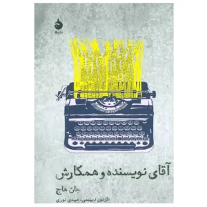 کتاب آقای نویسنده و همکارش اثر جان هاج